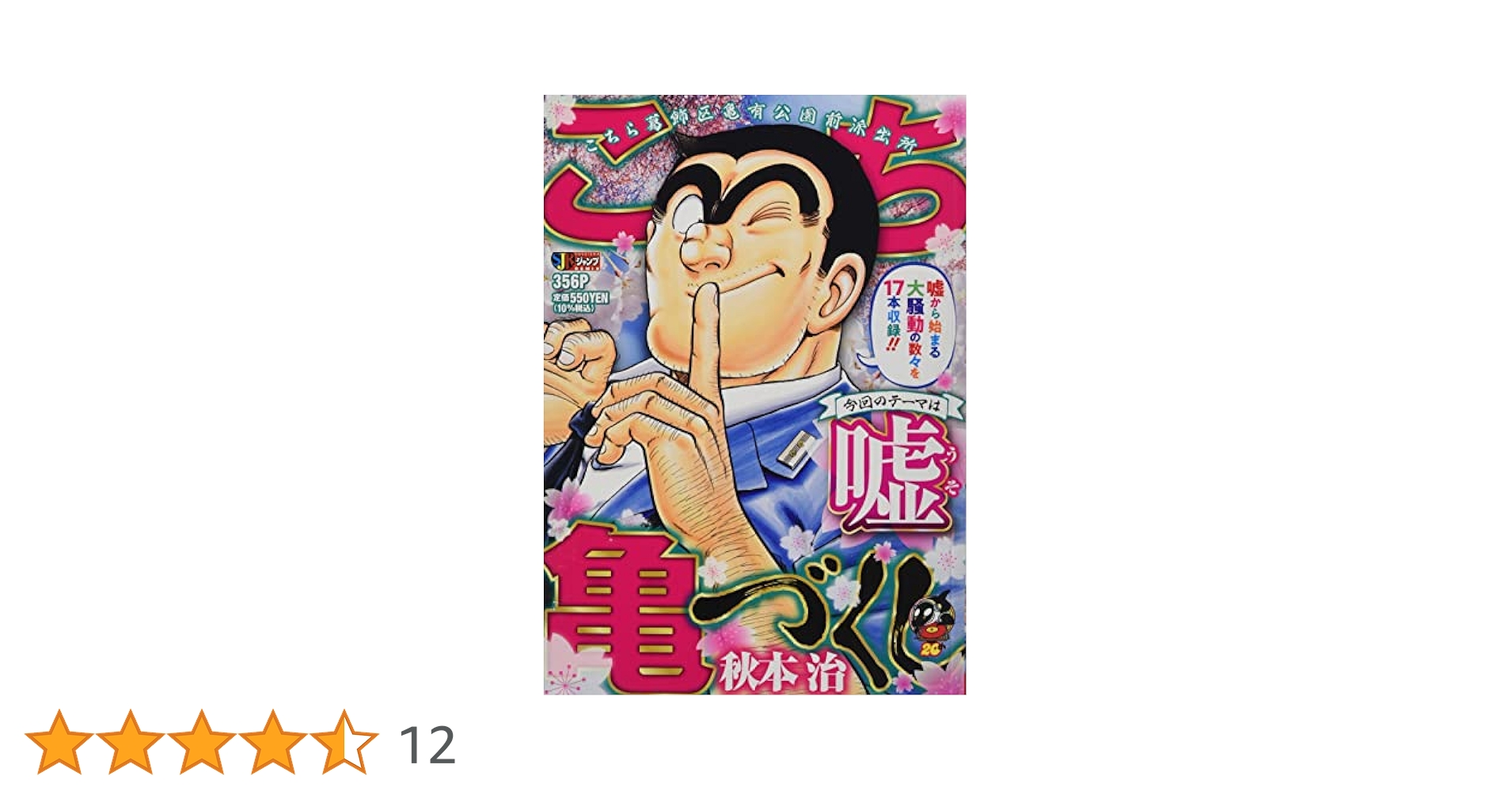 【中古】 こち亀づくし　嘘/集英社/秋本治 こち亀づくし 嘘 - 秋本治 | 少年ジャンプ＋